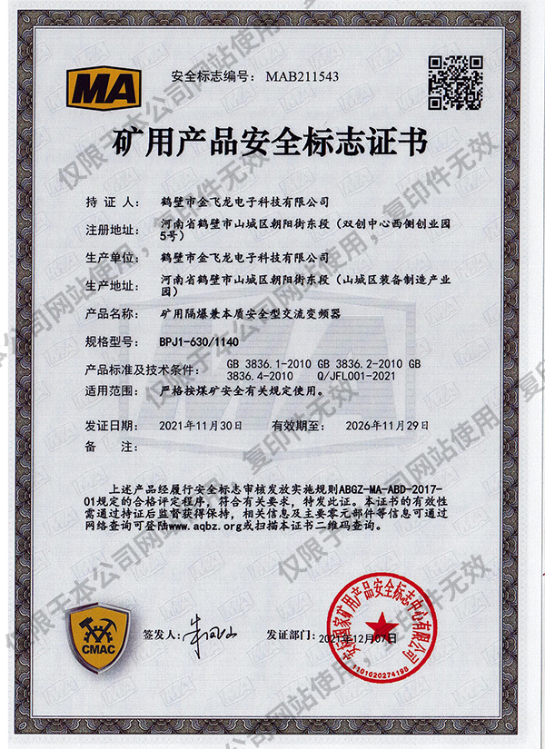 BPJ1-630-1140礦用隔爆兼本質安全型交流變頻器安標證書
