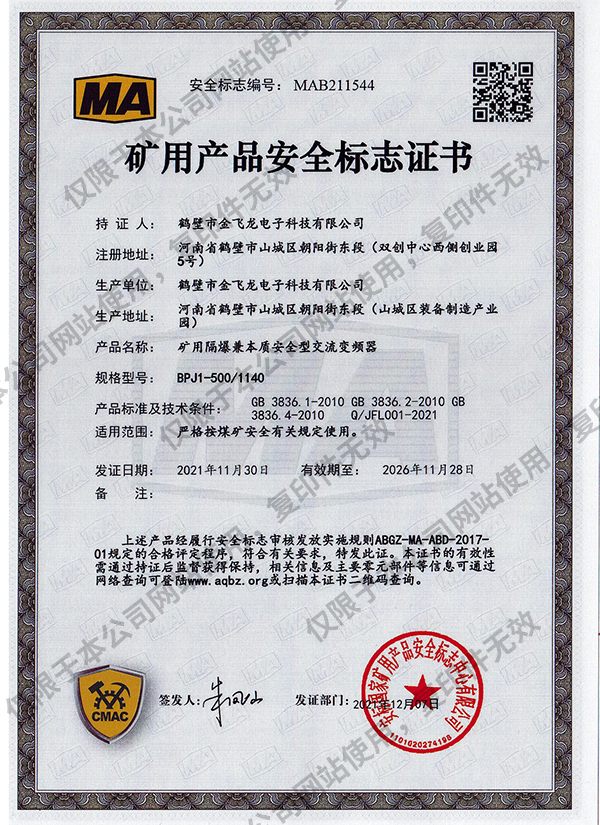 BPJ1-500-1140礦用隔爆兼本質安全型交流變頻器安標證書