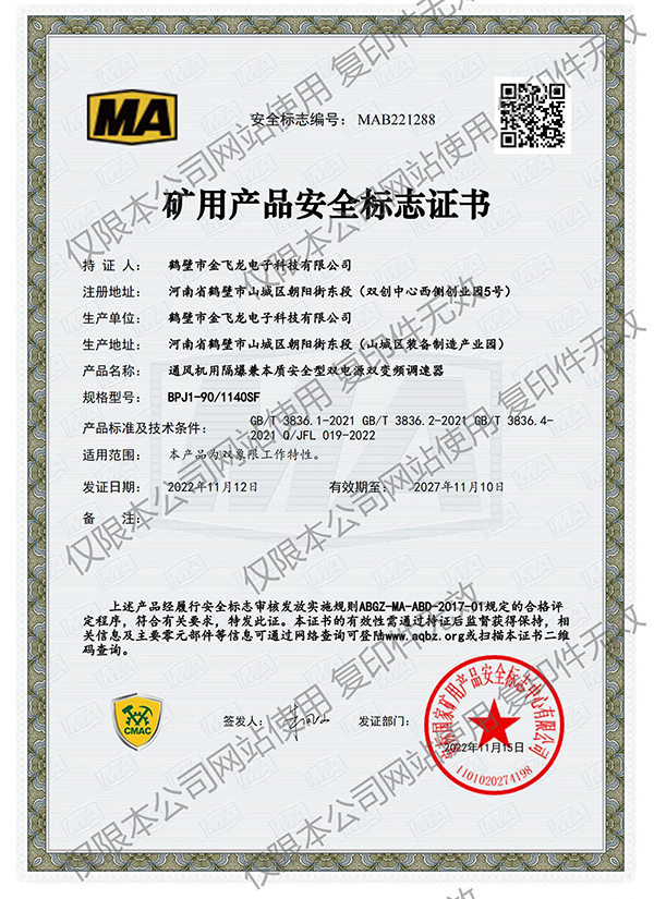 BPJ1-90/1140SF礦用產品安全標志證書